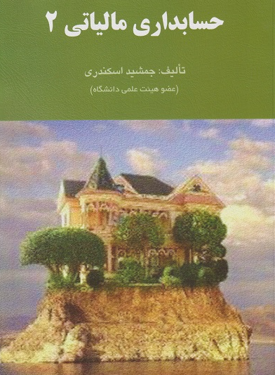 کتاب حسابداری مالیاتی 2 فرشید